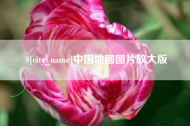阳春中国地图图片放大版