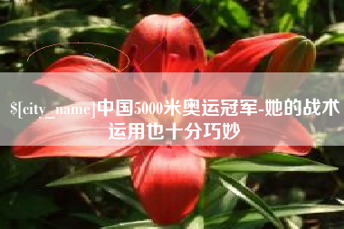 阳春中国5000米奥运冠军-她的战术运用也十分巧妙