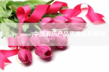 阳春中国消防产品质量信息查询