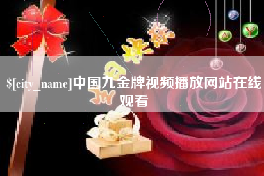 阳春中国九金牌视频播放网站在线观看