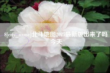 阳春北斗地图2025最新版出来了吗今天