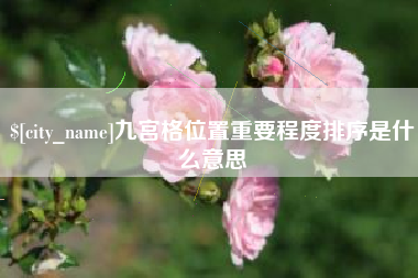 阳春九宫格位置重要程度排序是什么意思
