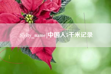 阳春中国人5千米记录