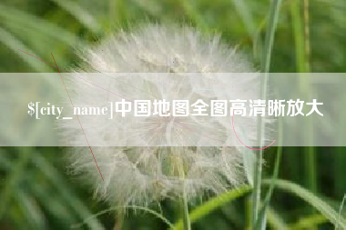 阳春中国地图全图高清晰放大