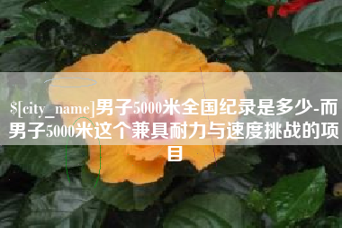阳春男子5000米全国纪录是多少-而男子5000米这个兼具耐力与速度挑战的项目