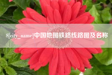 阳春中国地图铁路线路图及名称