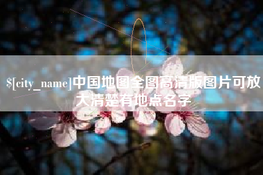 阳春中国地图全图高清版图片可放大清楚有地点名字