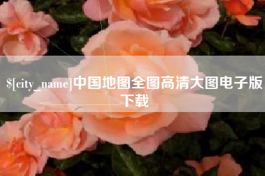 阳春中国地图全图高清大图电子版下载