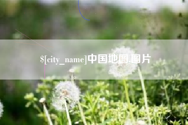 阳春中国地图,图片