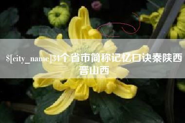 阳春34个省市简称记忆口诀秦陕西晋山西