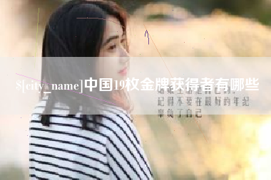 阳春中国19枚金牌获得者有哪些