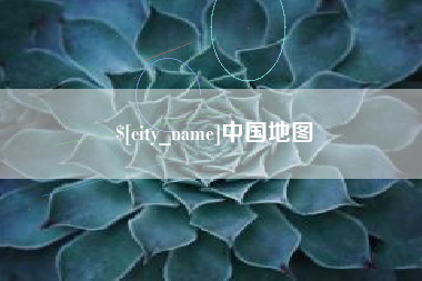 阳春中国地图