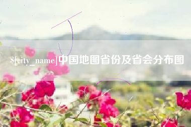 阳春中国地图省份及省会分布图
