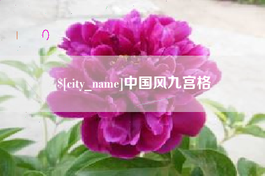 阳春中国风九宫格