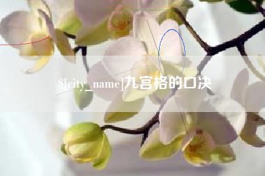 阳春九宫格的口决