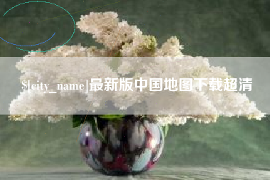 阳春最新版中国地图下载超清