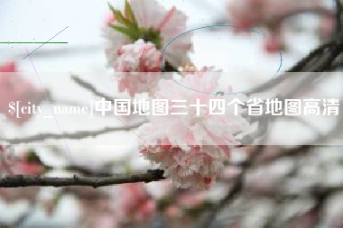 阳春中国地图三十四个省地图高清