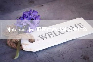 阳春cccf消防产品认证需要什么