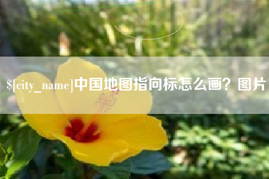 阳春中国地图指向标怎么画？图片