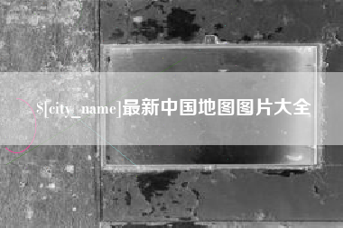 阳春最新中国地图图片大全