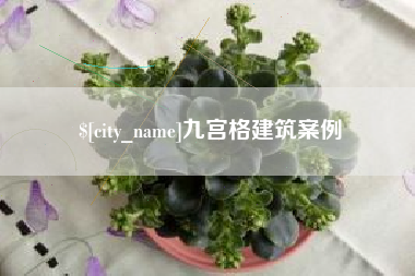阳春九宫格建筑案例