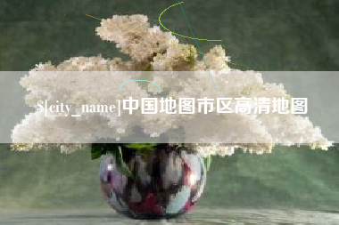 阳春中国地图市区高清地图