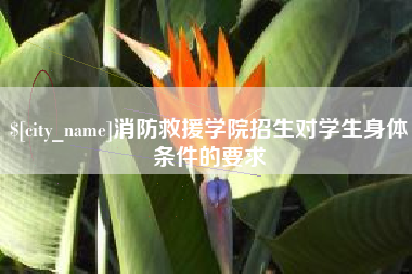 阳春消防救援学院招生对学生身体条件的要求