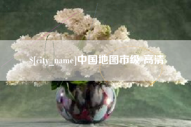 阳春中国地图市级 高清