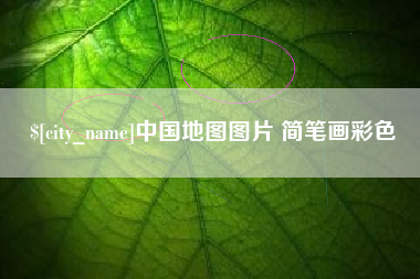 阳春中国地图图片 简笔画彩色