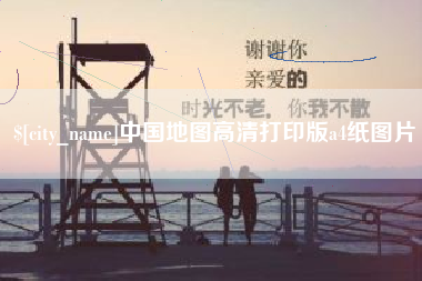 阳春中国地图高清打印版a4纸图片