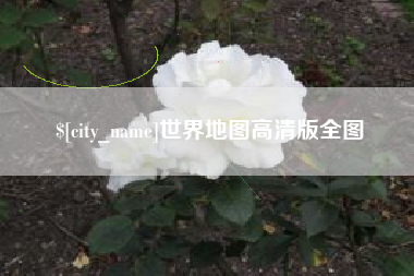 阳春世界地图高清版全图