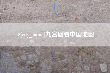 阳春九宫图看中国地图