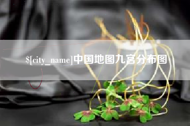 阳春中国地图九宫分布图