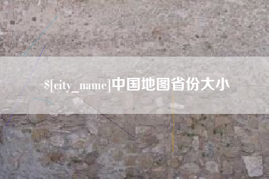 阳春中国地图省份大小