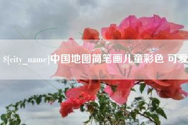 阳春中国地图简笔画儿童彩色 可爱