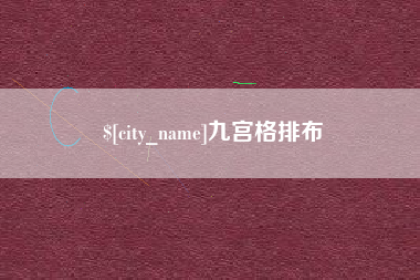 阳春九宫格排布