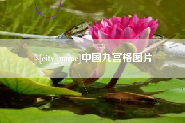 阳春中国九宫格图片