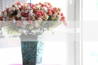 阳春九宫格运动比赛