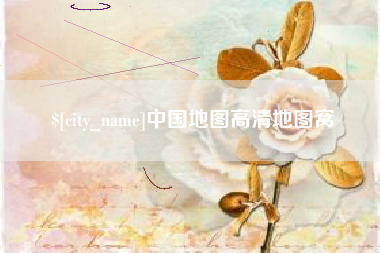 阳春中国地图高清地图窝