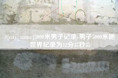 阳春5000米男子记录-男子5000米跑世界纪录为12分37秒35