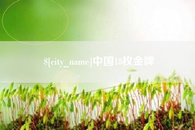 阳春中国18枚金牌