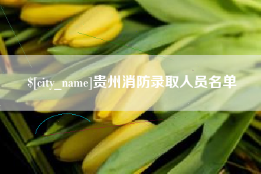 阳春贵州消防录取人员名单