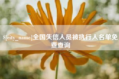 阳春全国失信人员被执行人名单免费查询