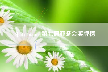 阳春第七届亚冬会奖牌榜