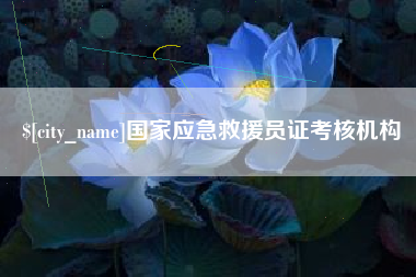 阳春国家应急救援员证考核机构