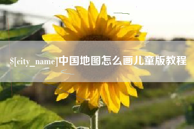 阳春中国地图怎么画儿童版教程