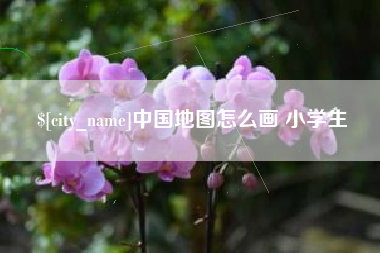阳春中国地图怎么画 小学生