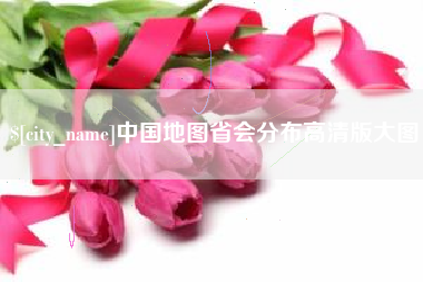 阳春中国地图省会分布高清版大图