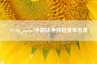 阳春中国队争夺冠亚军名单