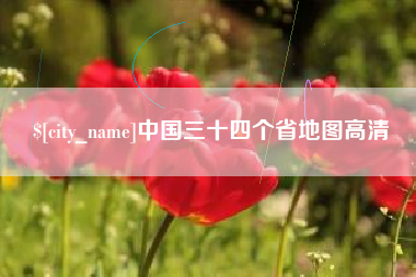 阳春中国三十四个省地图高清